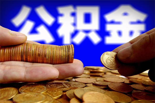 晋中个人提取公积金办法（提取个人公积金的方法）