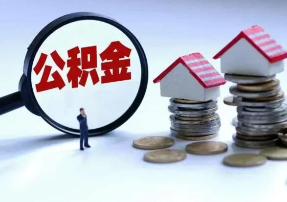 晋中住房公积金多久可以取出来（住房公积金多久才能提取公积金）