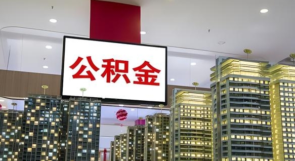 晋中我辞职了公积金怎么取（我辞职了住房公积金怎么取出来）